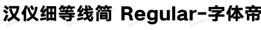 汉仪细等线简 Regular字体转换